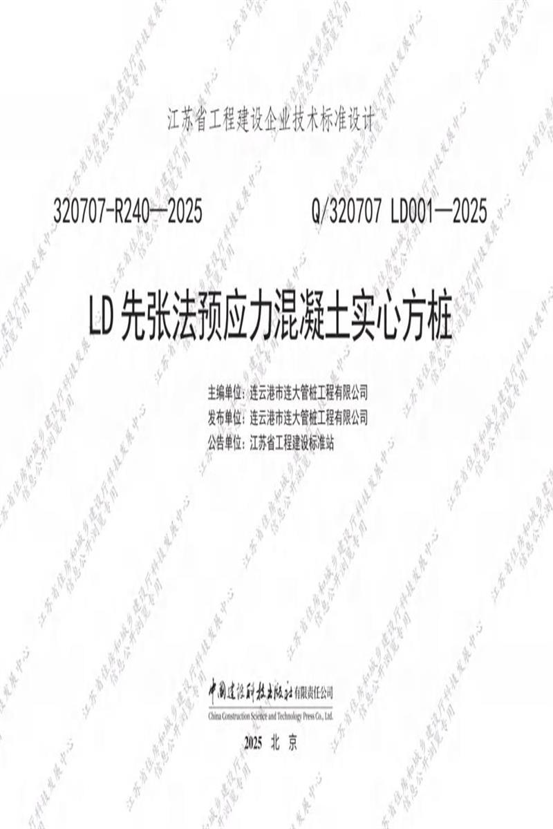Q/320707 LD001-2025 LD先张法预应力混凝土实心方桩资源截图