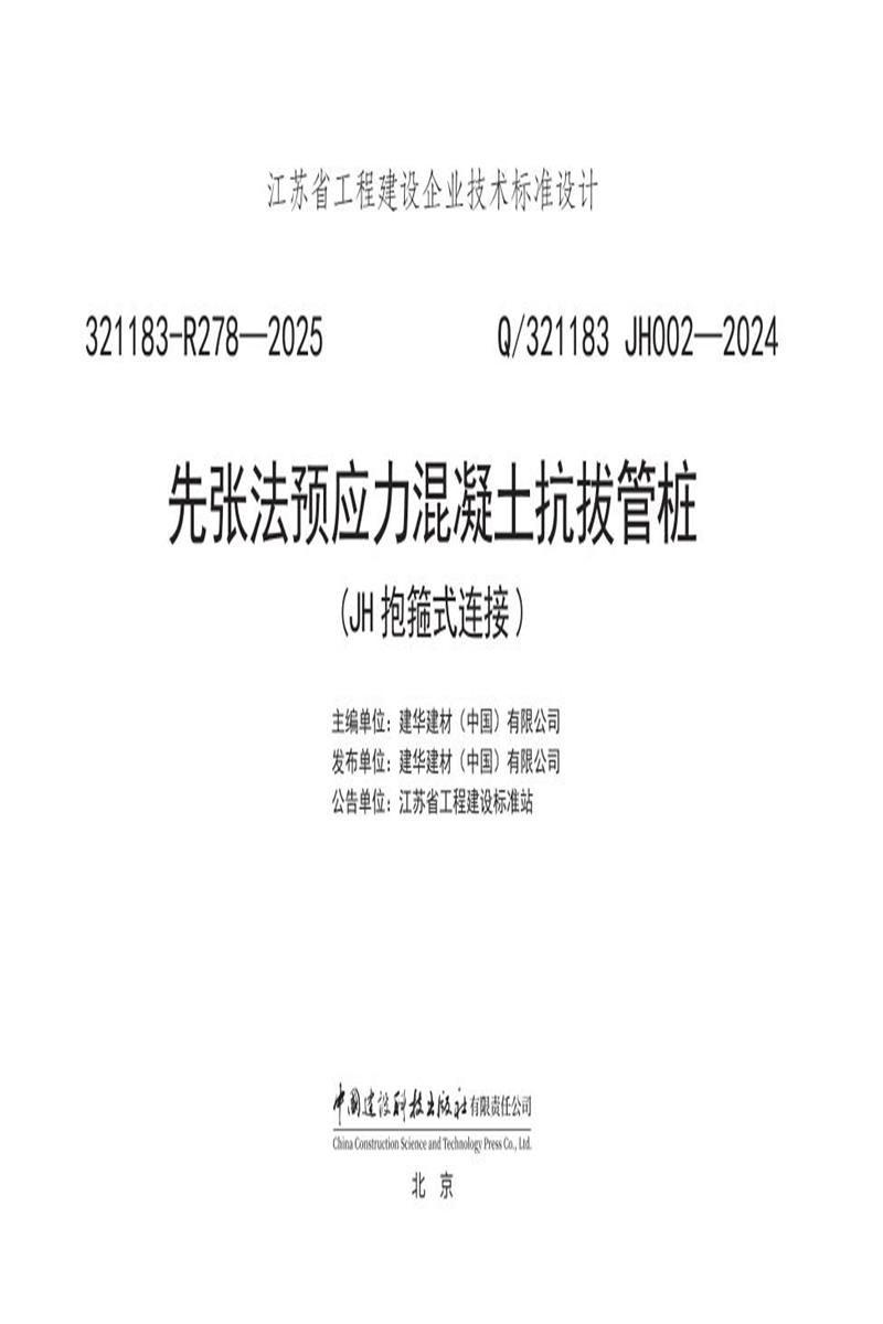 Q/321183 JH002-2024 先张法预应力混凝土抗拔管桩（JH抱箍式连接）资源截图