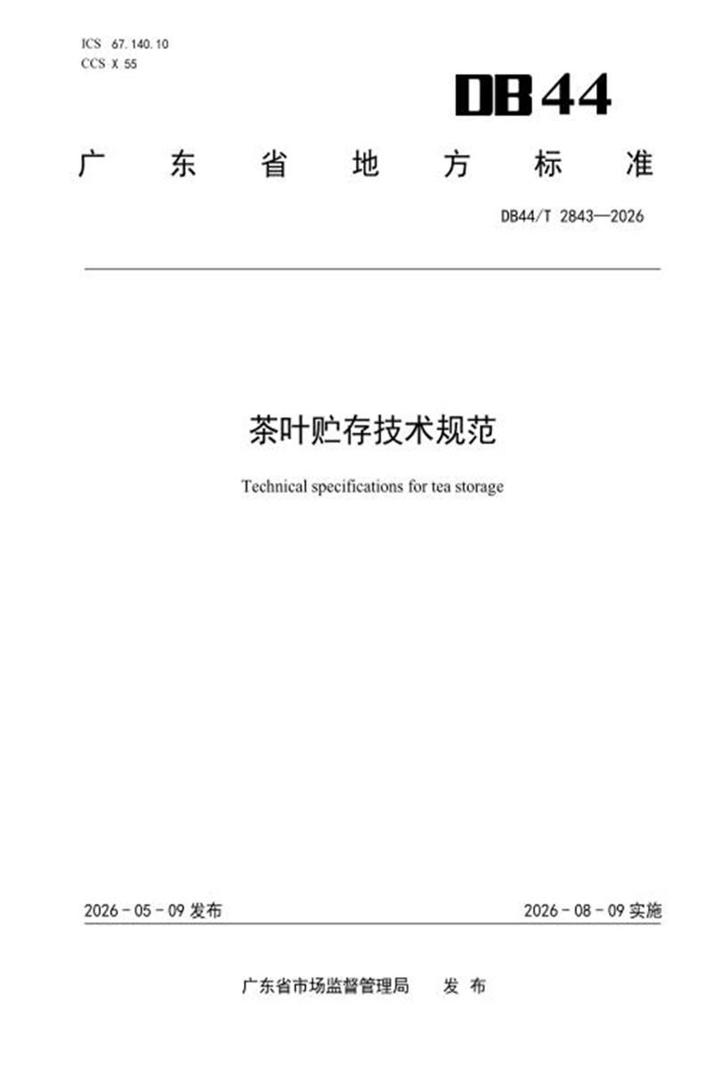 DB44/T 2843-2026 茶叶贮存技术规范 标准封面