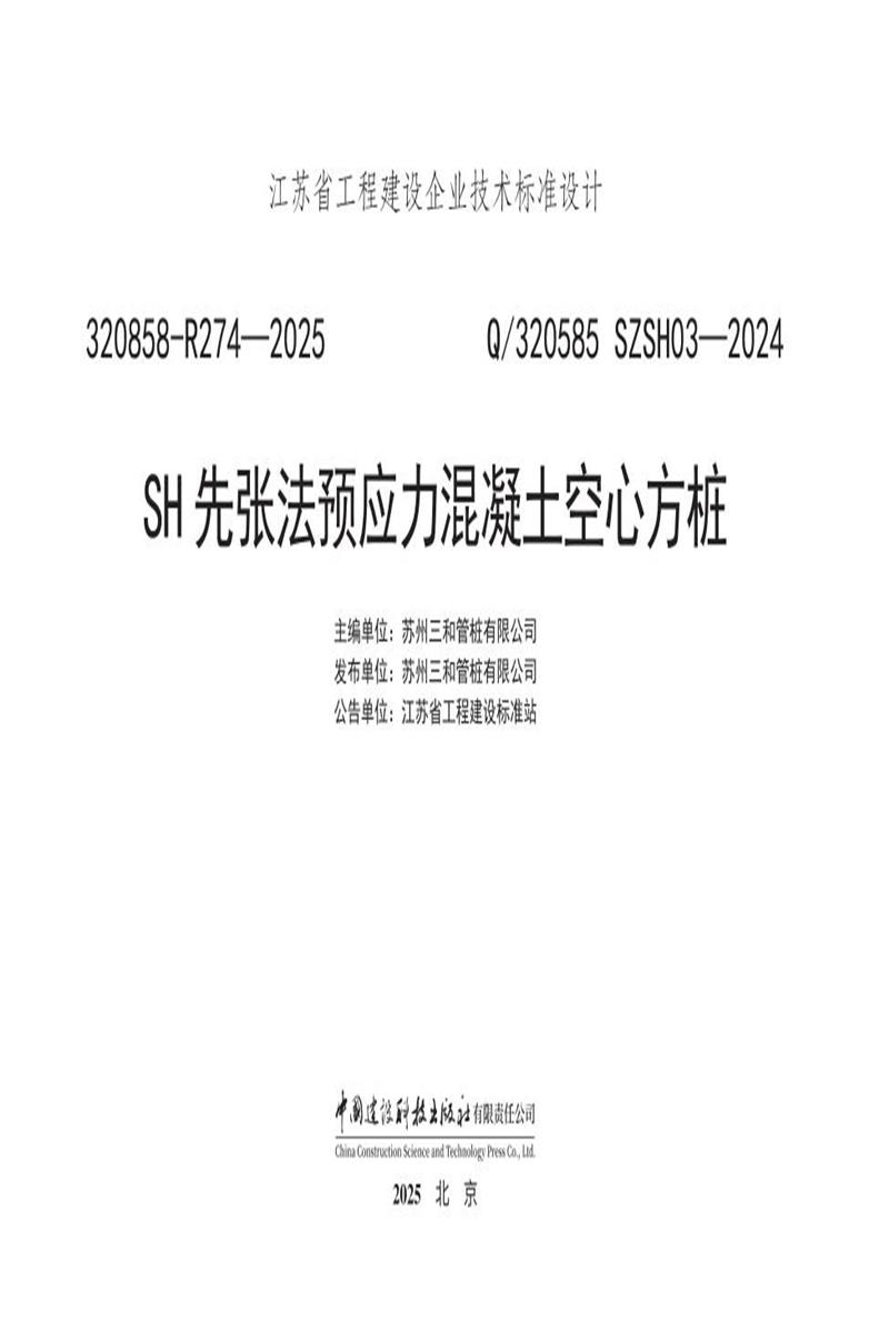 Q/320585 SZSH03-2024 SH先张法预应力混凝土空心方桩资源截图