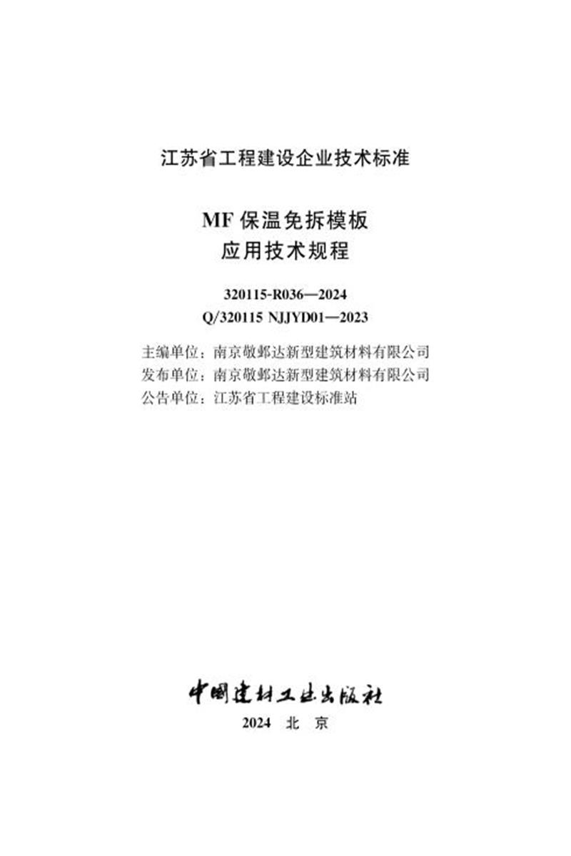 Q/320115 NJJYD01-2023 MF保温免拆模板应用技术规程资源截图