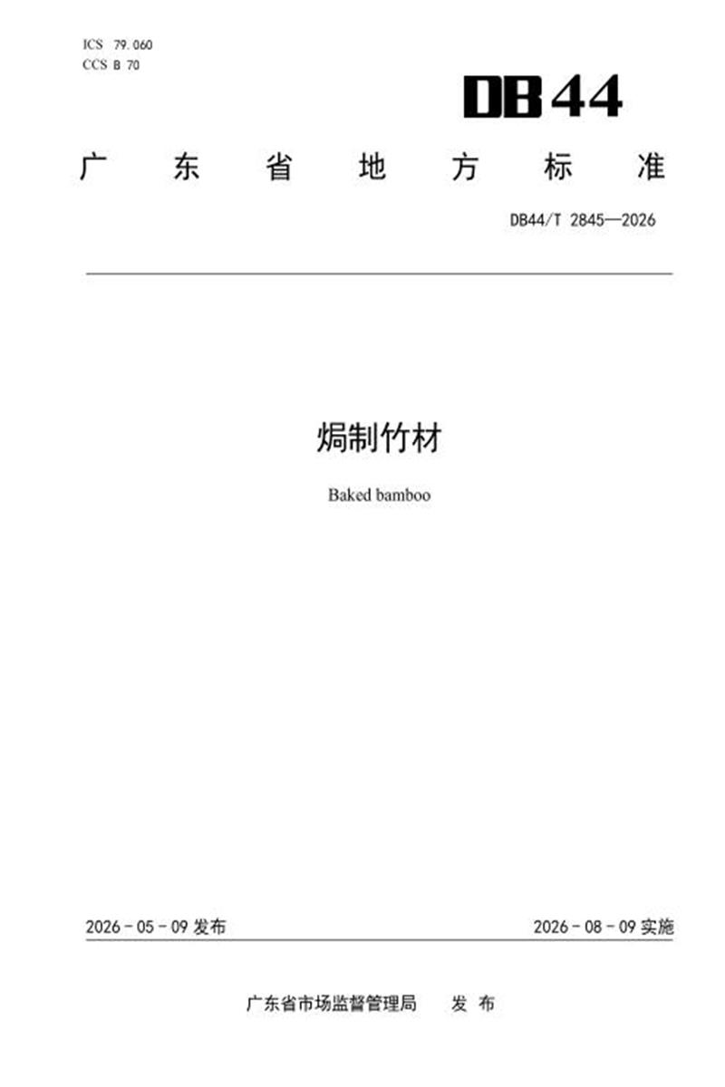 DB44/T 2845-2026 焗制竹材 标准封面