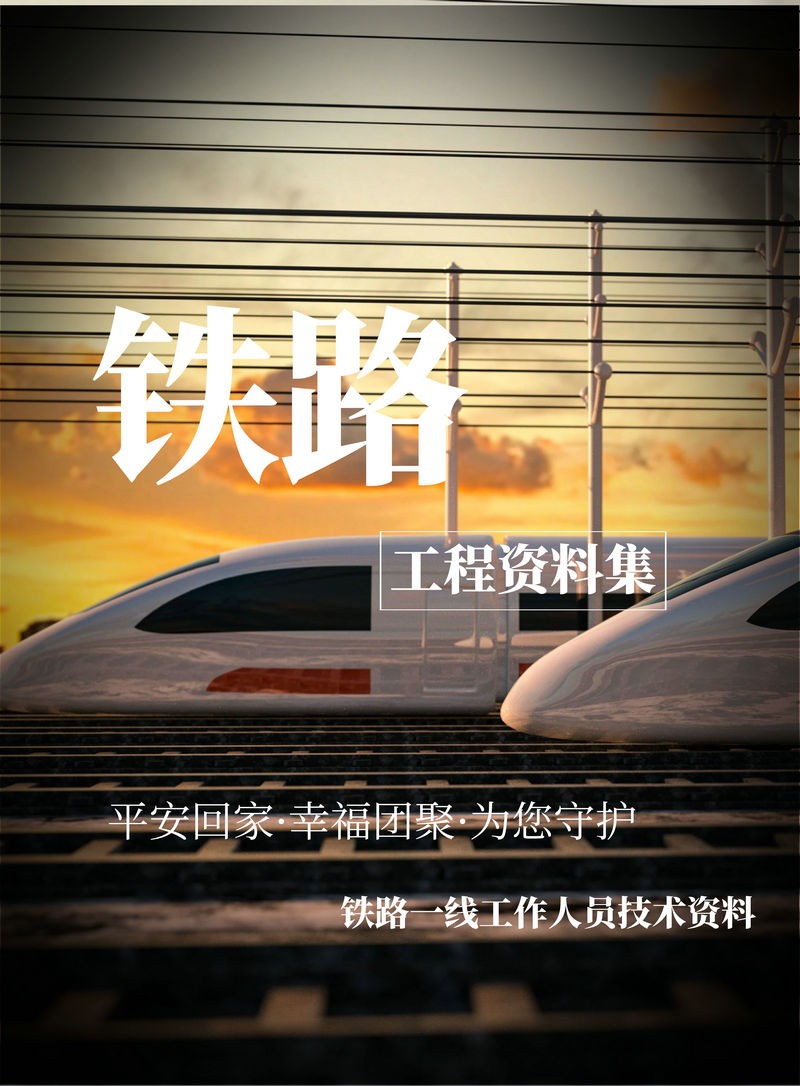 路桥 | 铁路工程方面 10G 资料合集 [独家精华资源]