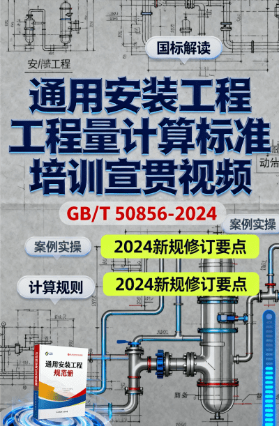 标准宣贯 | 通用安装工程工程量计算标准 GB/T 50856-2024 培训宣贯视频