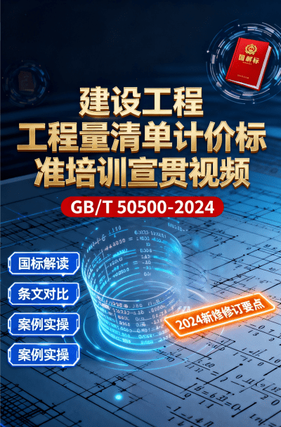标准宣贯 | 建设工程工程量清单计价标准 GB/T 50500-2024 培训宣贯视频