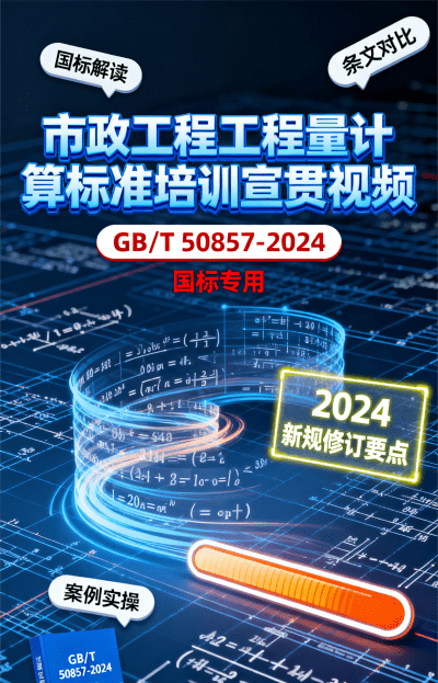 标准宣贯 | 市政工程工程量计算标准 GB/T 50857-2024 培训宣贯视频