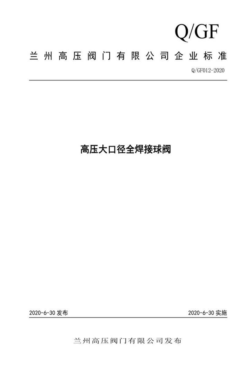 Q/GF012-2020 高压大口径全焊接球阀资源截图