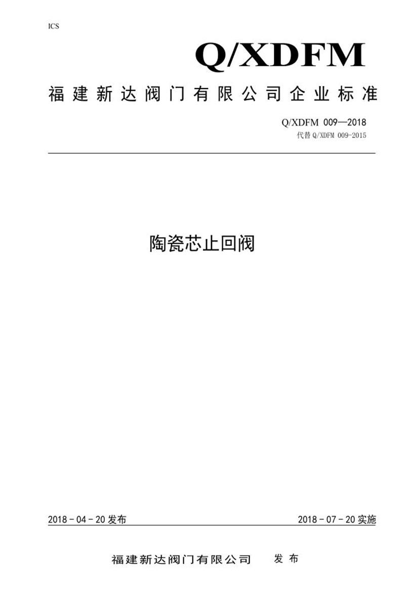 Q/XDFM 009-2018 陶瓷芯止回阀资源截图