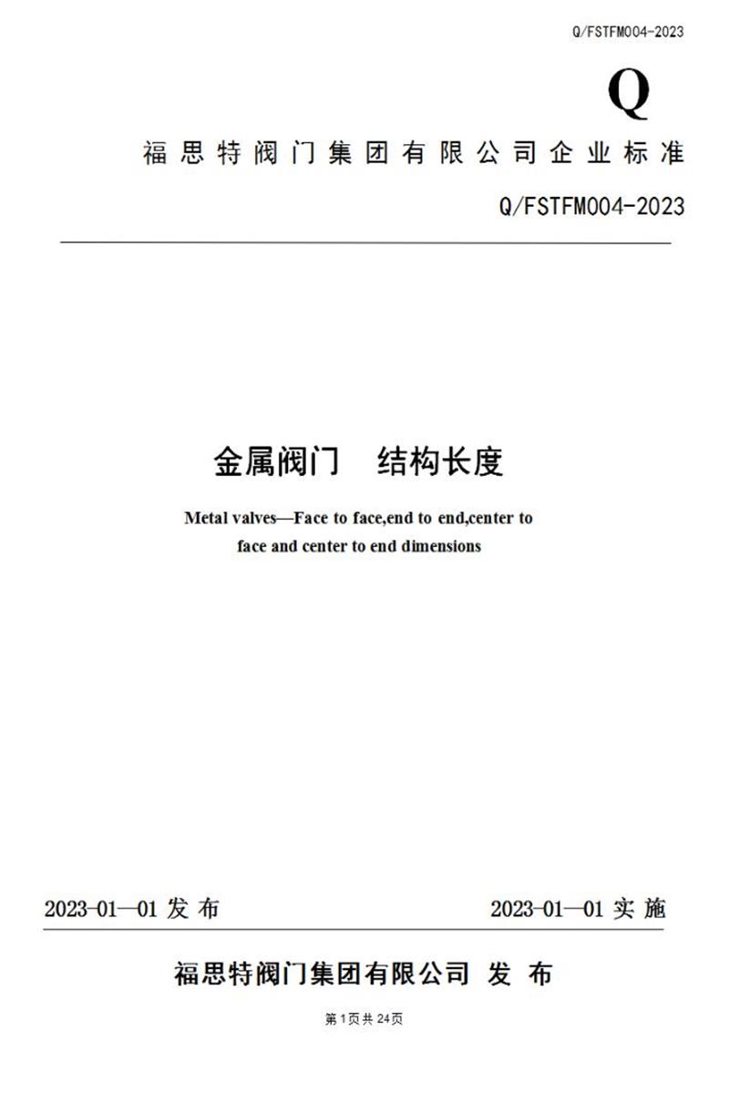Q/FSTFM004-2023 金属阀门 结构长度资源截图