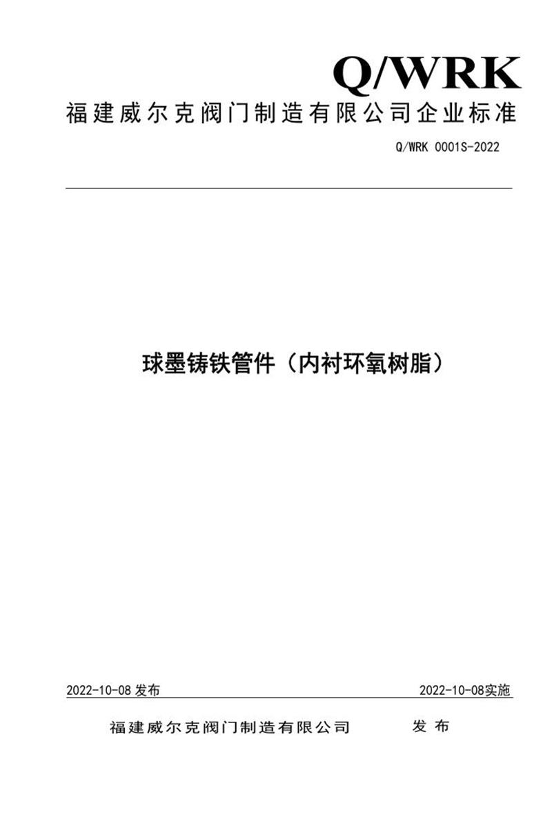 Q/WRK 0001S-2023 球墨铸铁管件（内衬环氧树脂）资源截图