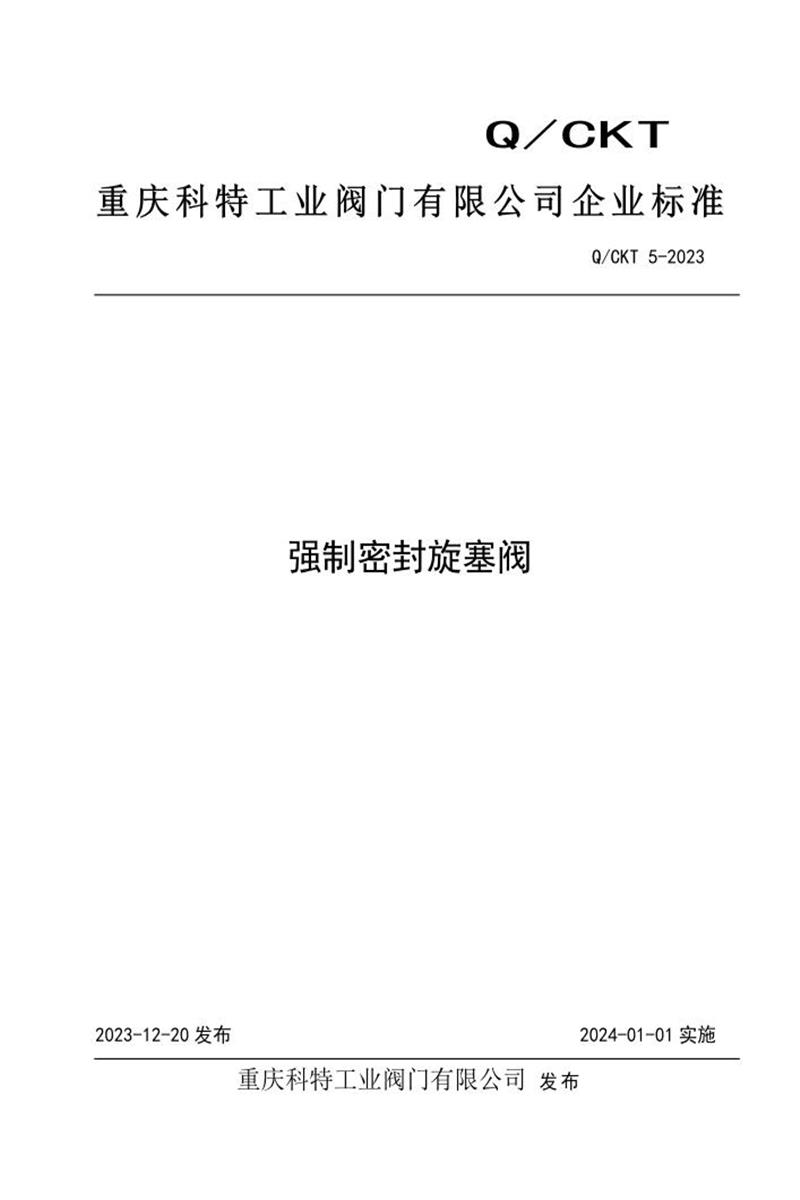 Q/CKT 5-2023 强制密封旋塞阀资源截图