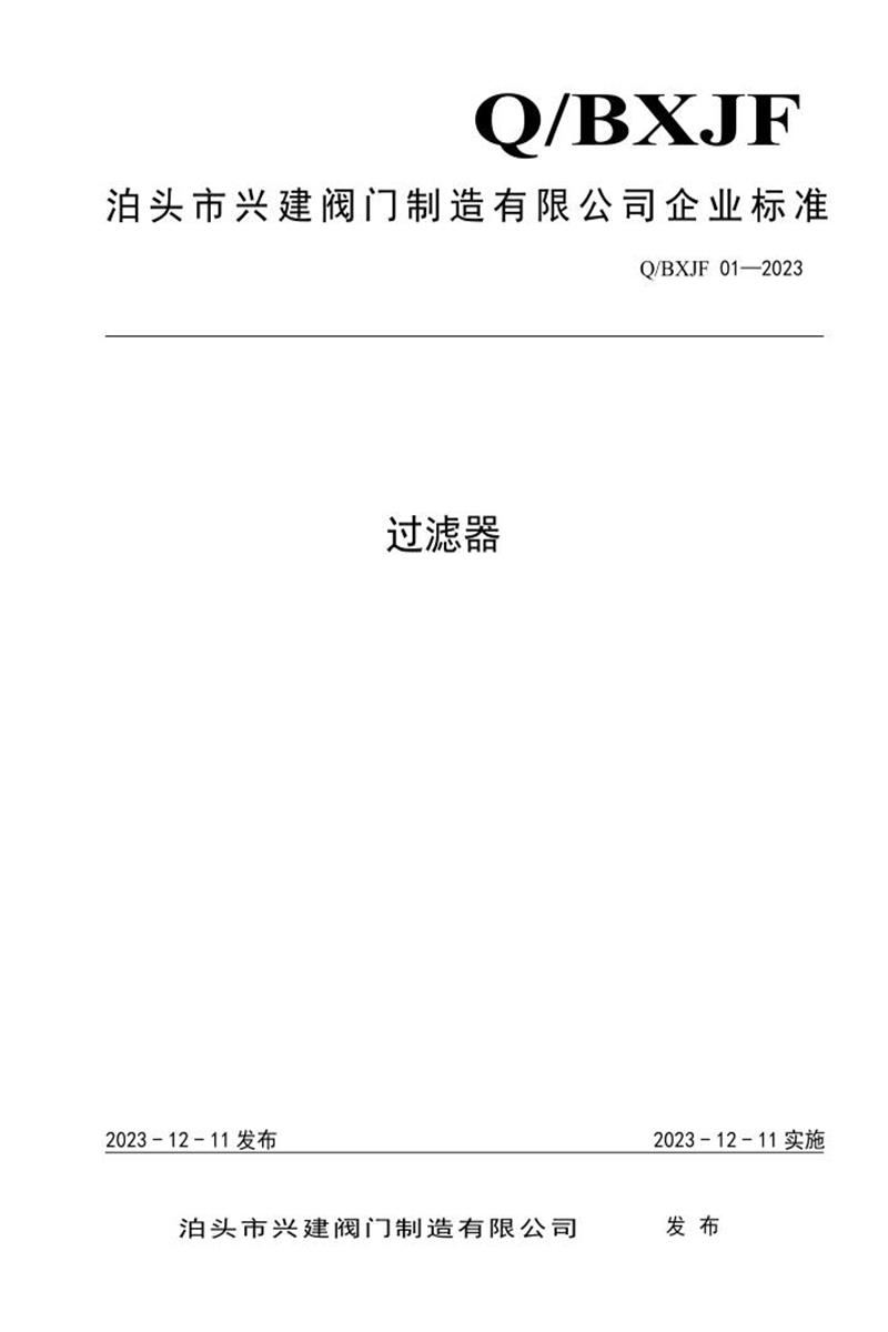 Q/BXJF01-2023 过滤器资源截图