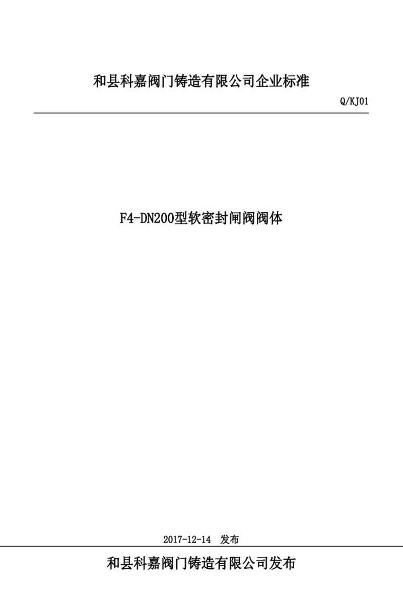 Q/KJ01 F4-DN200型软密封闸阀阀体资源截图