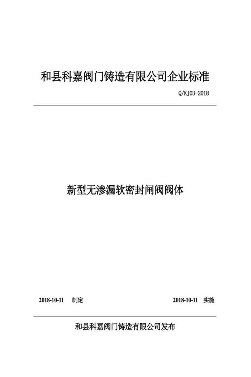 Q/KJ03-2018 新型无渗漏软密封闸阀阀体资源截图