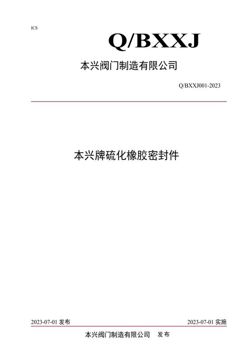 Q/BXXJ001-2023 本兴牌硫化橡胶密封件资源截图