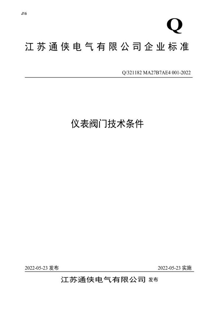 Q/321182 MA27B7AE4 001-2022 仪表阀门技术条件资源截图