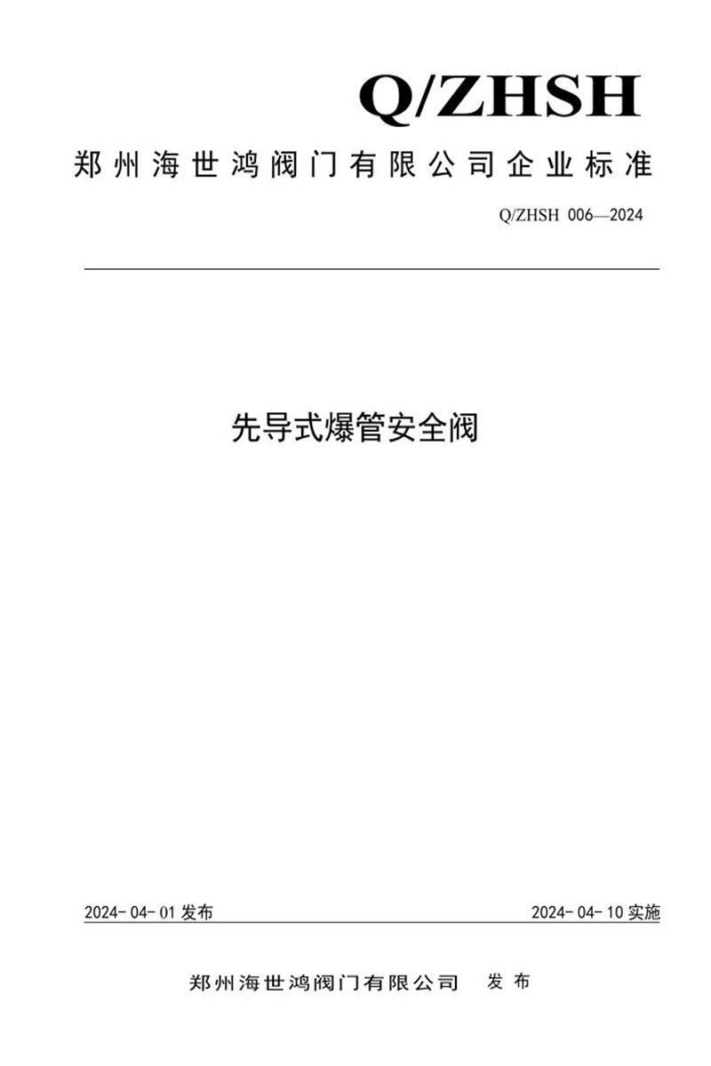 Q/ZHSH 006-2024 先导式爆管安全阀资源截图