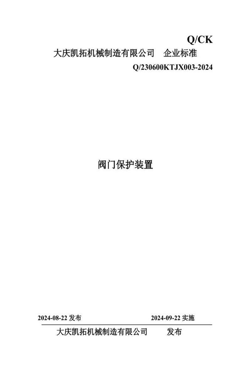 Q/230600KTJX 003-2024 阀门保护装置资源截图
