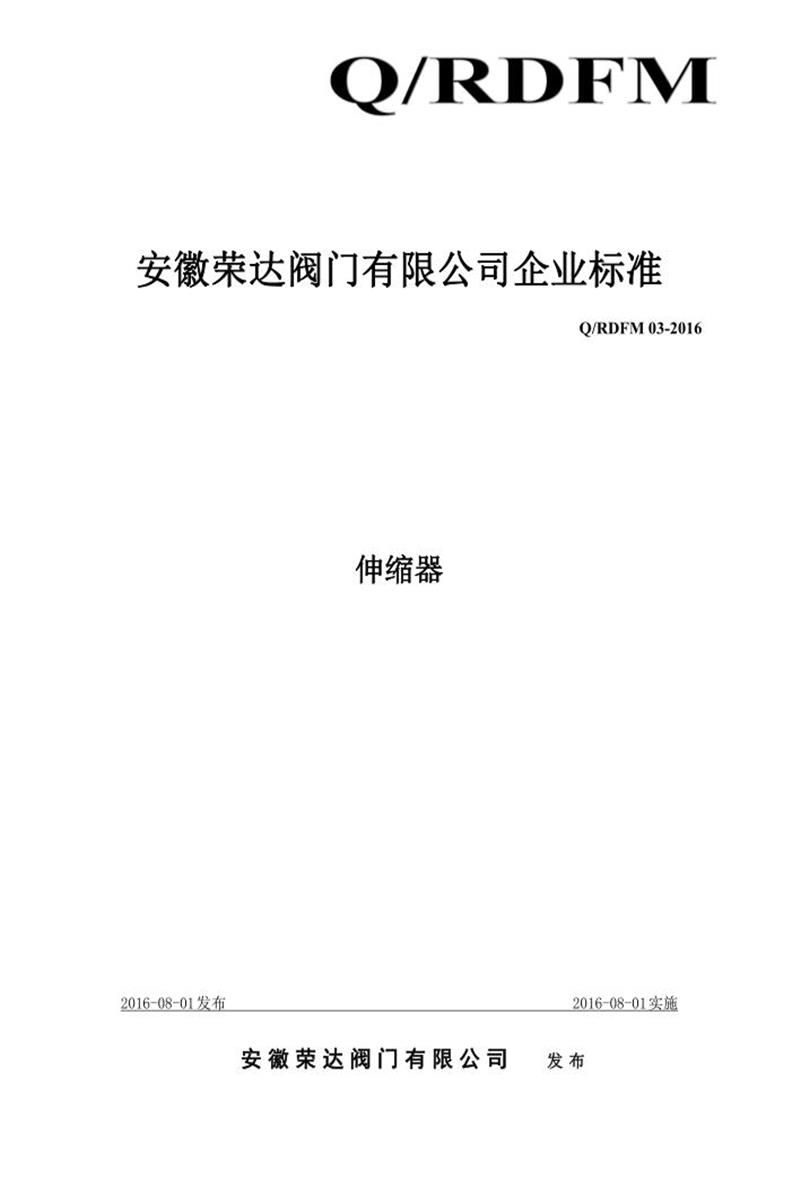 Q/RDFM 03-2016 伸缩器资源截图
