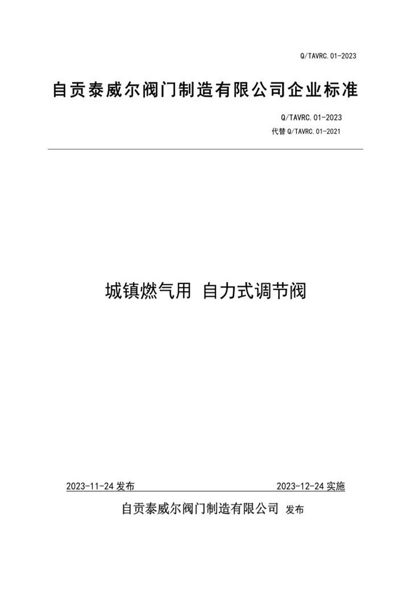 Q/TAVRC.01-2023 城镇燃气用 自力式调节阀资源截图
