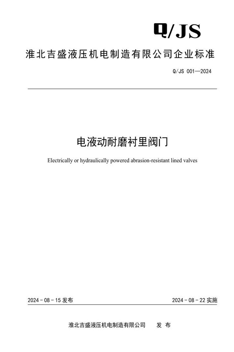 Q/JS 001-2024 电液动耐磨衬里阀门资源截图