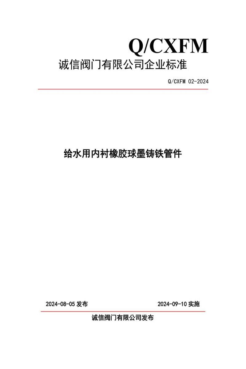 Q/CXFM 02-2024 给水用内衬橡胶球墨铸铁管件资源截图