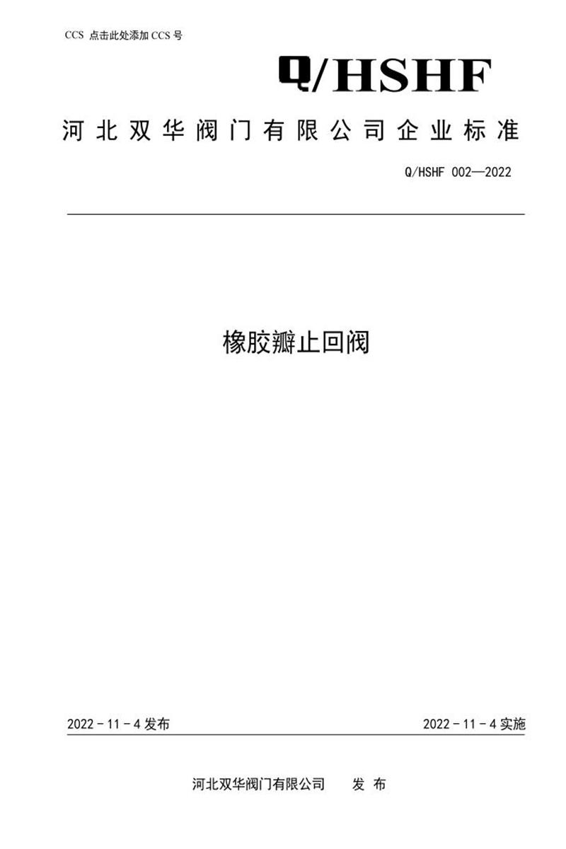 Q/HSHF002-2022 橡胶瓣止回阀资源截图