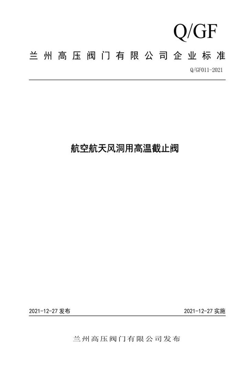Q/GF011-2021 航空航天风洞用高温截止阀资源截图