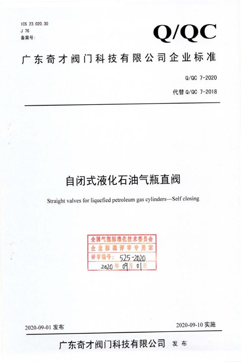 Q/QC7-2020 自闭式液化石油气瓶直阀资源截图