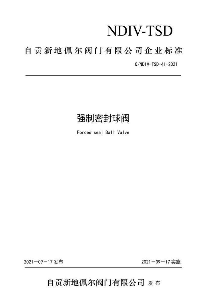 Q/NDIV-TSD-41-2021 强制密封球阀资源截图