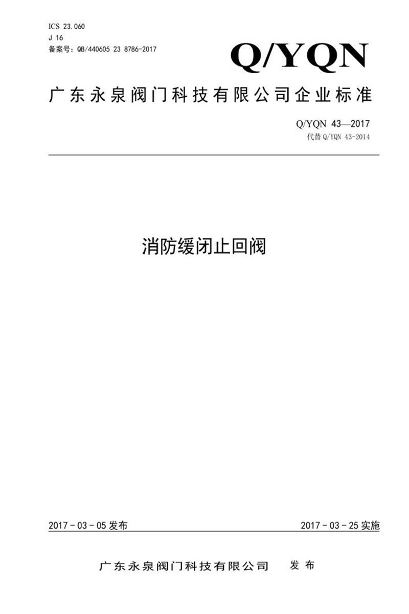 Q/YQN 43-2017 消防缓闭止回阀资源截图