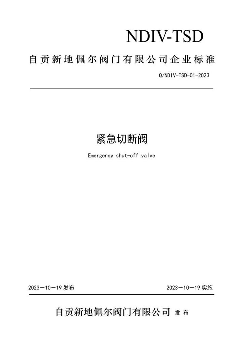 Q/NDIV-TSD-01-2023 紧急切断阀资源截图