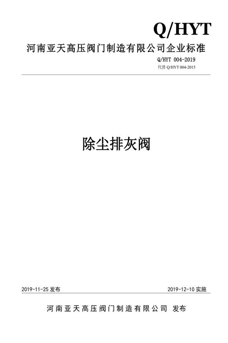 Q/HYT 004-2019 除尘排灰阀资源截图