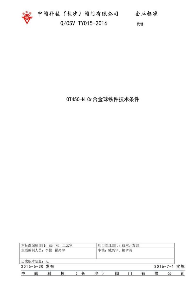 Q/QCSV TY015-2016 QT450-NiCr合金球铁件技术条件资源截图