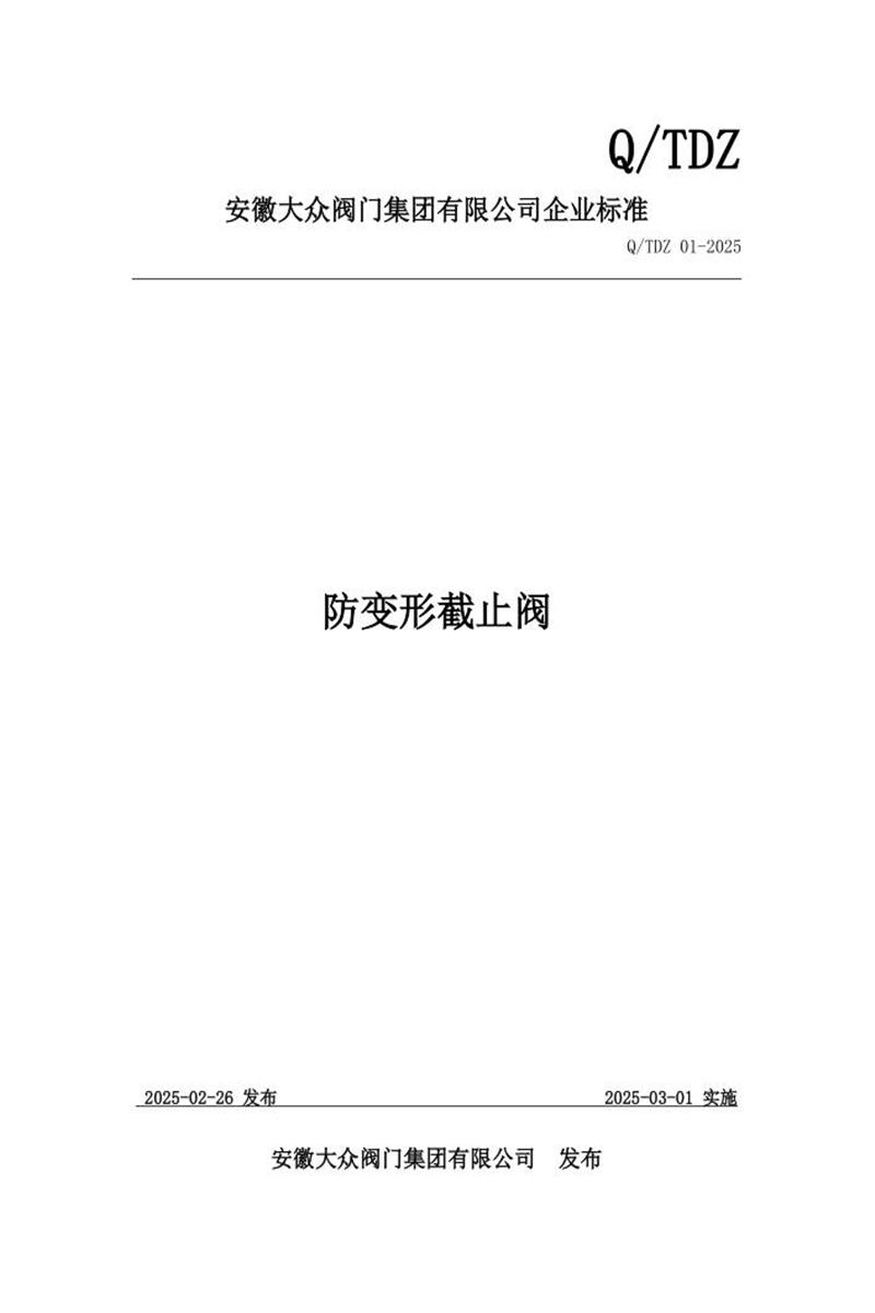 Q/TDZ 01-2025 防变形截止阀资源截图