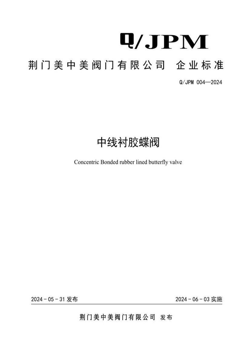 Q/JPM 004-2024 中线衬胶蝶阀资源截图