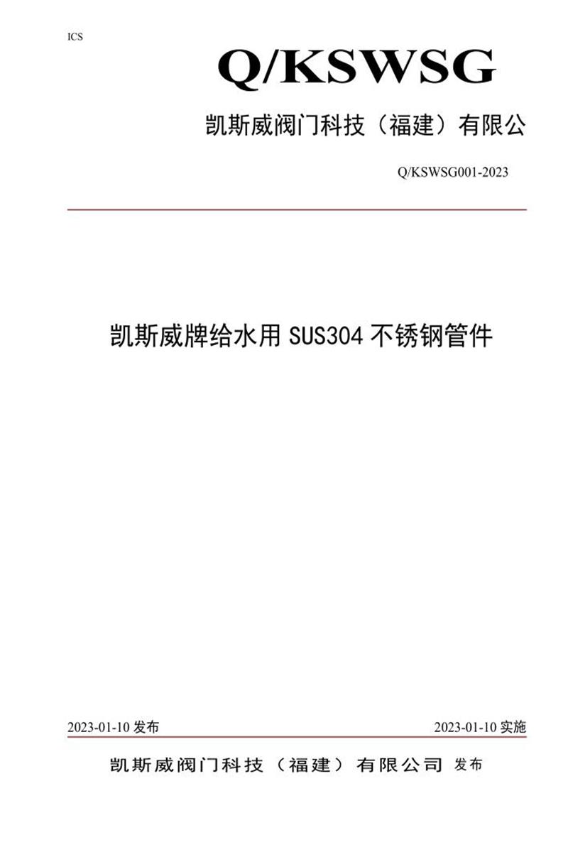 Q/KSWSG001-2023 凯斯威牌给水用SUS304不锈钢管件资源截图