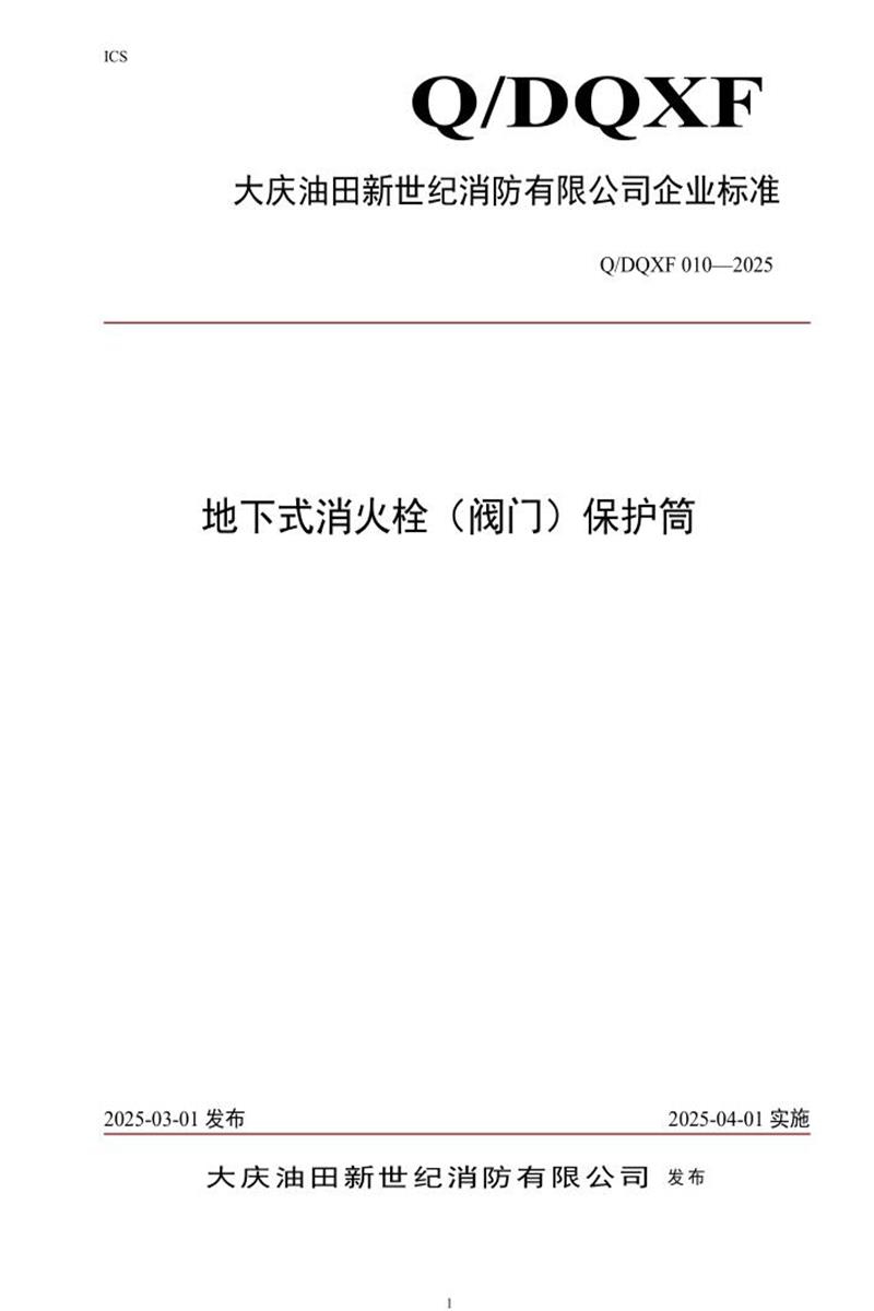 Q/DQXF 010-2025 地下式消防栓（阀门）保护筒资源截图
