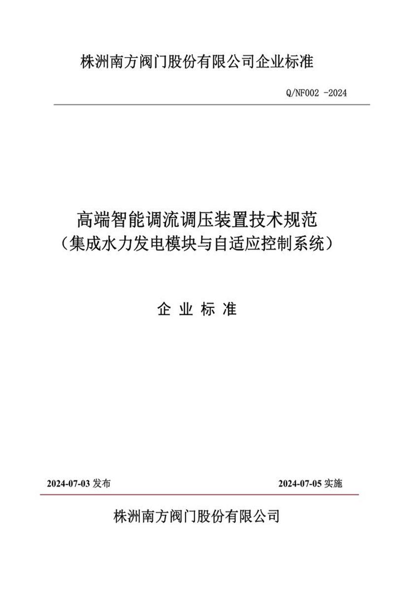 Q/NF 002-2024 高端智能调流调压装置技术规范资源截图