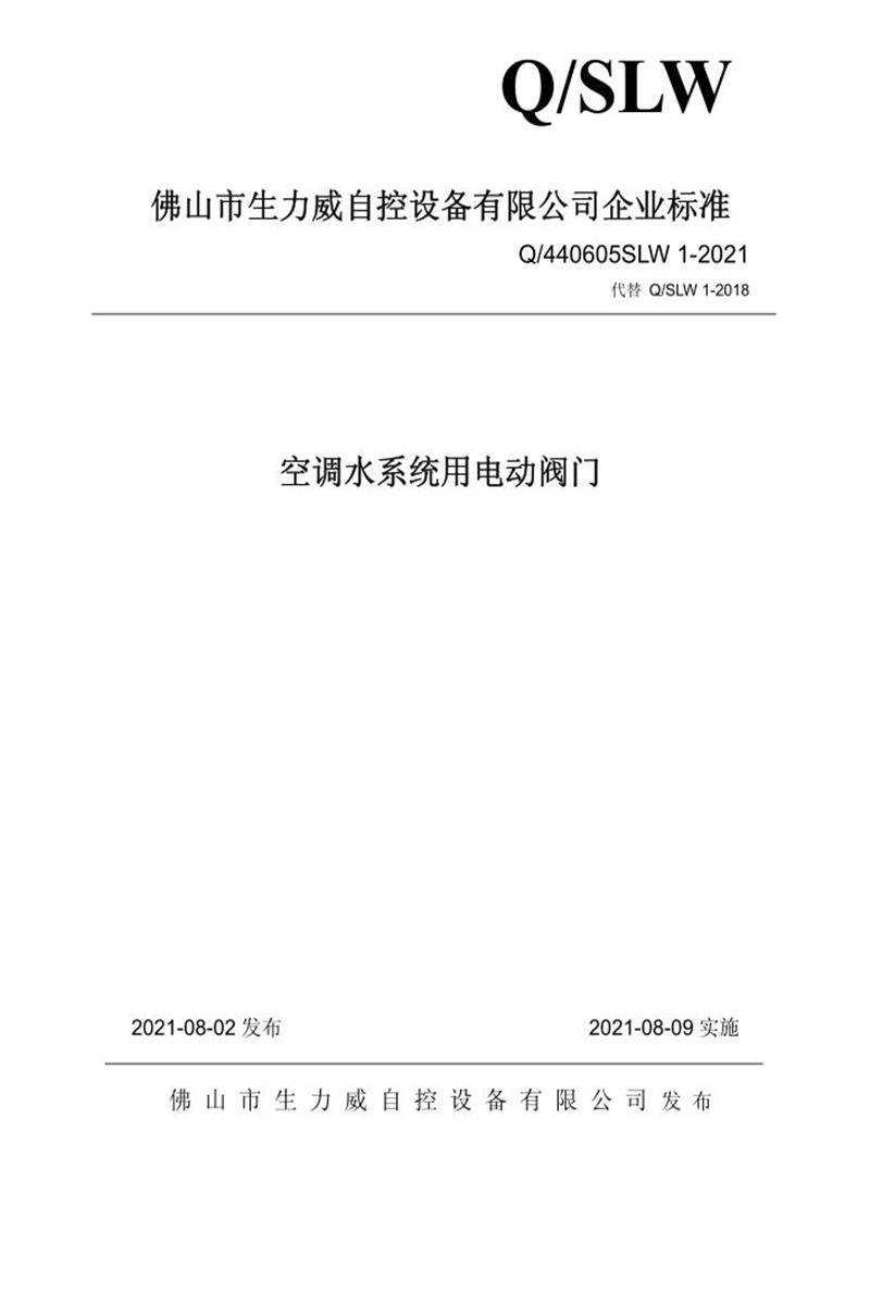 Q/440605SLW 1-2021 空调水系统用电动阀门资源截图