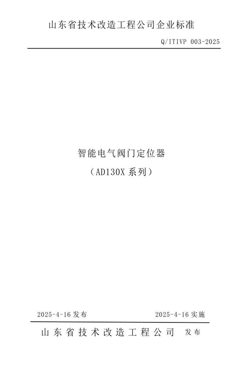 Q/ITIVP 003-2025 智能电气阀门定位器 （AD130X 系列）资源截图