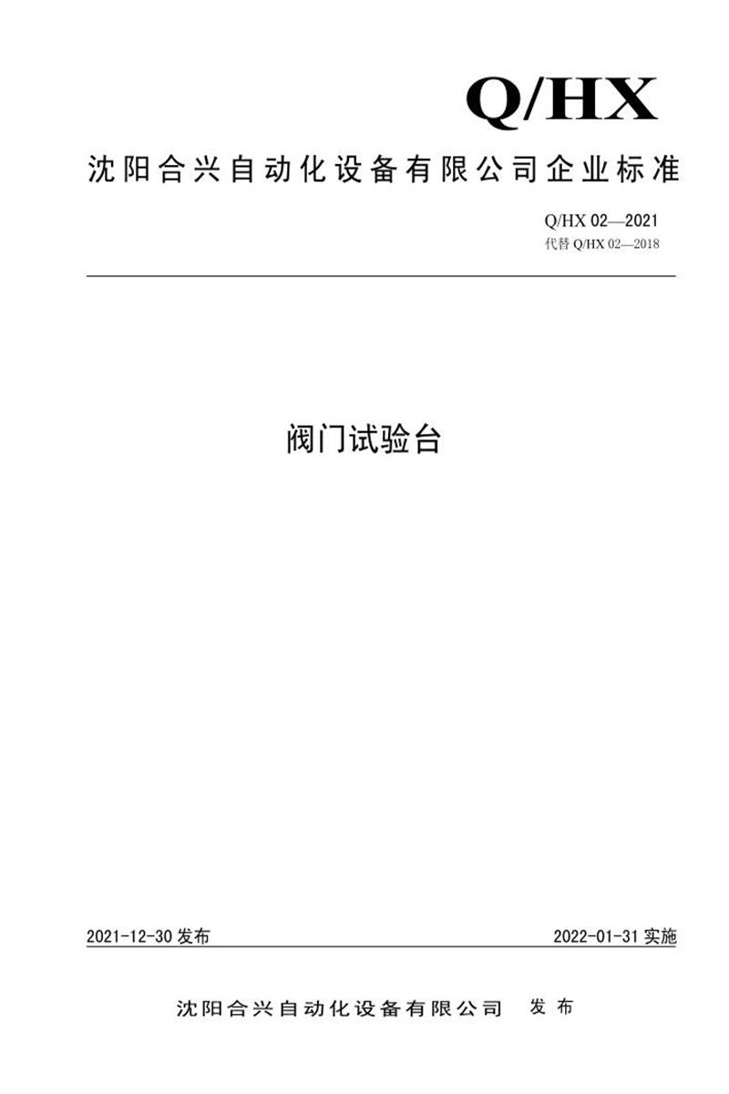 Q/HX02-2021 阀门试验台资源截图