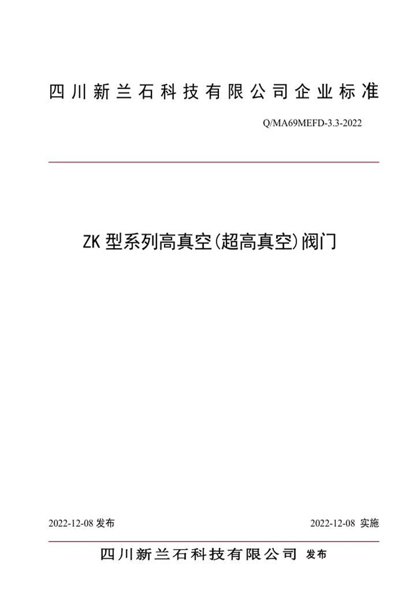 Q/MA69MEFD-3.3-2022 ZK型系列高真空(超高真空)阀门资源截图