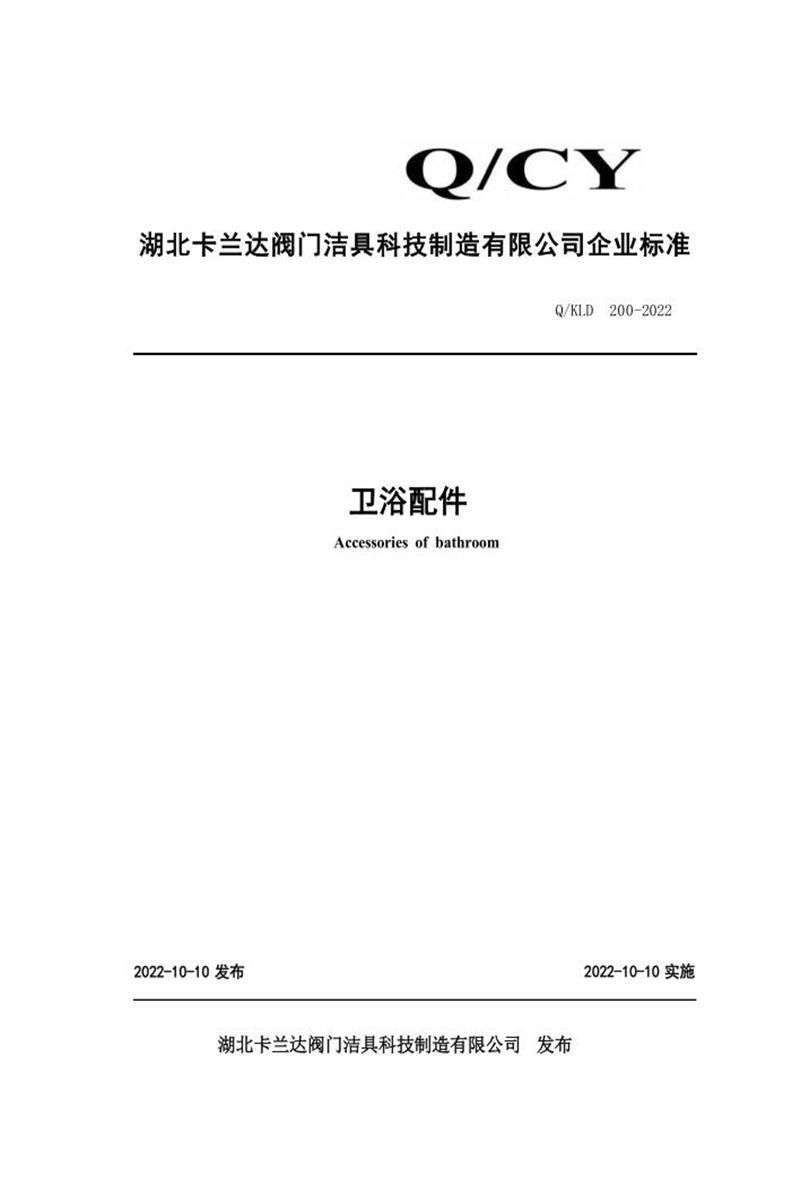 Q/KLD300 002-2022 卫浴配件资源截图