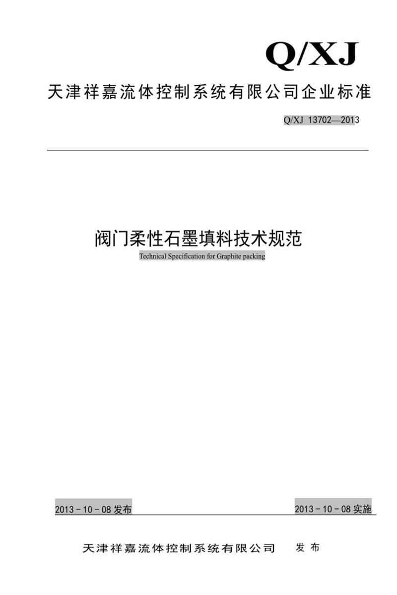 Q/XJ 13702-2013 阀门柔性石墨填料技术规范资源截图