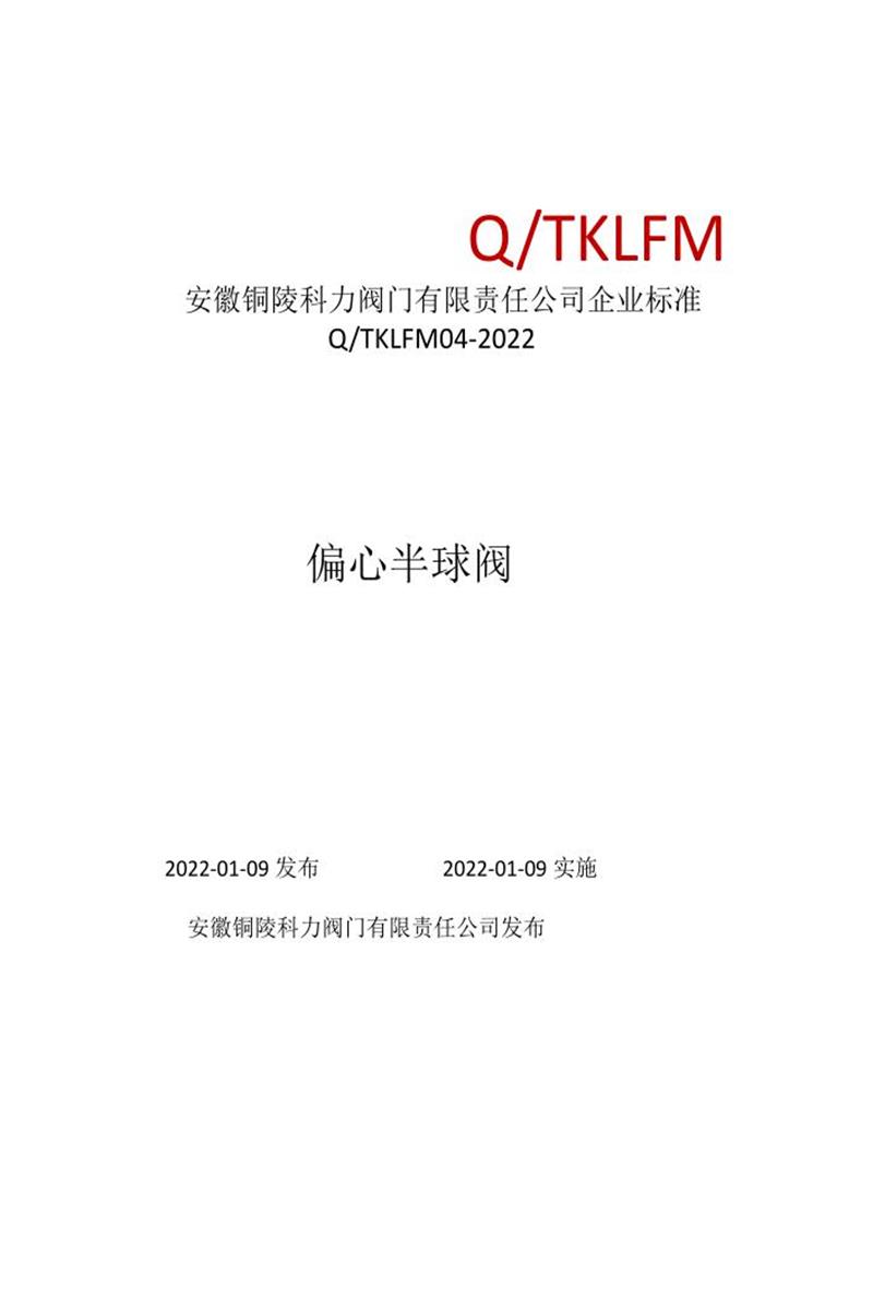 ​​Q/TKLFM04-2022  偏心半球阀资源截图