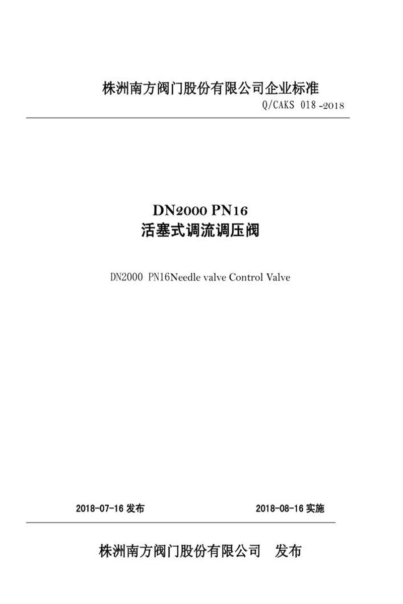 Q/CAKS 018-2018 DN2000 PN16活塞式调流调压阀资源截图