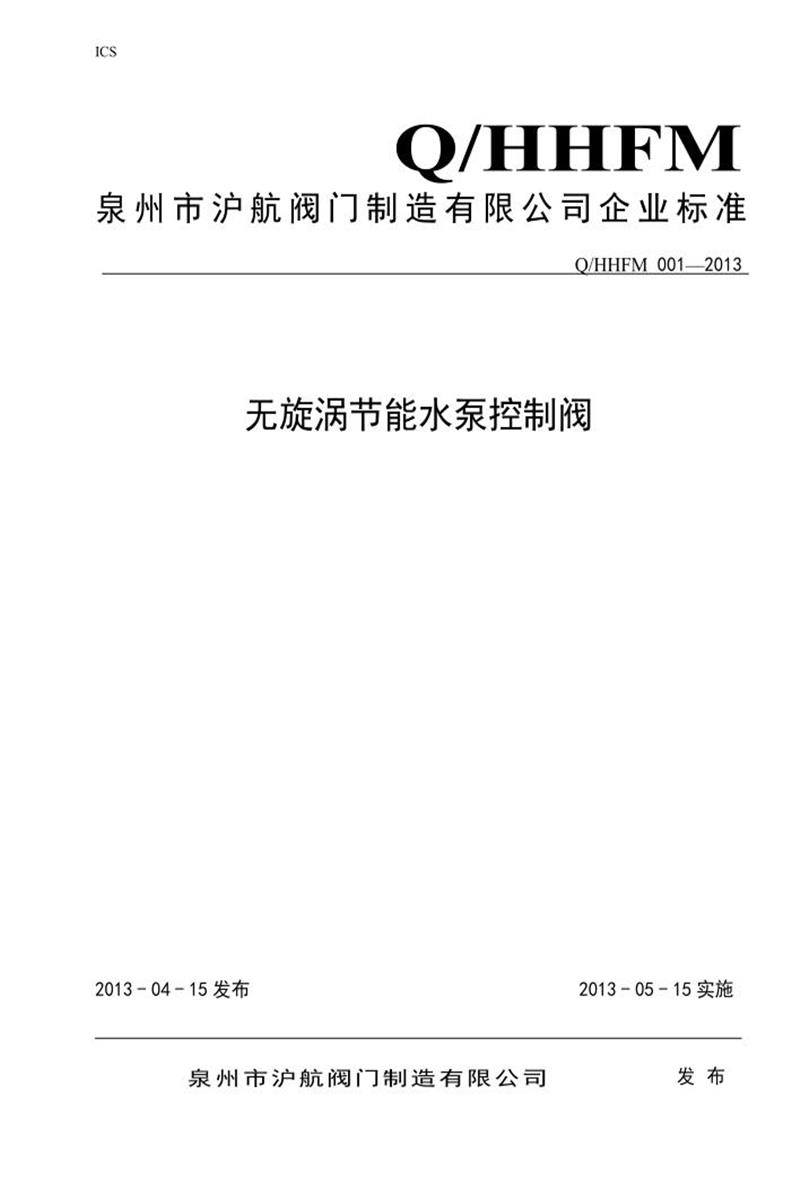 Q/HHFM 001-2013 无旋涡水泵控制阀资源截图