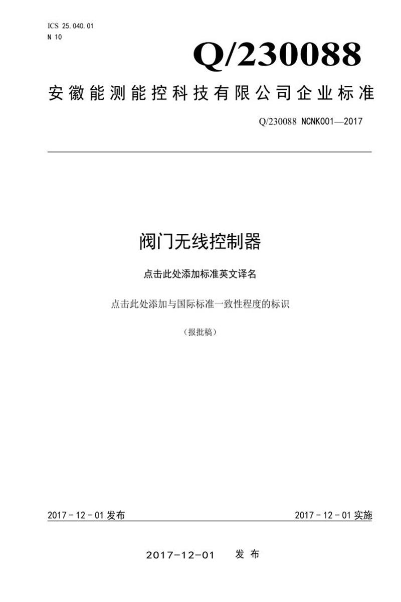 Q/230088 NCNK 001-2017 阀门无线控制器资源截图