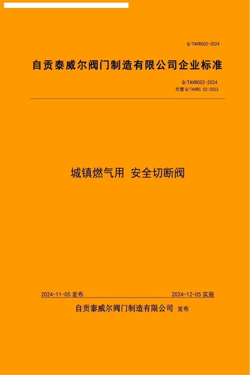 Q/TAVRC 02-2024 城镇燃气用 安全切断阀资源截图